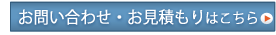お問い合わせ/お見積もりはこちら