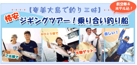 奄美大島で大物釣り