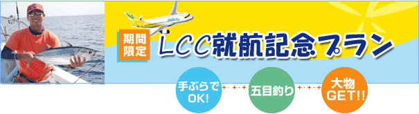 奄美大島LCCバニラエア就航フィッシングツアー