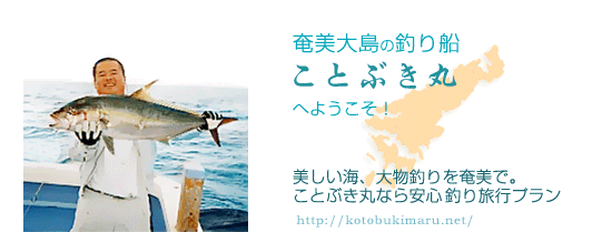 美しい海、奄美での大物釣りをご堪能頂ける釣り船です