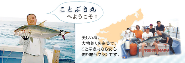 奄美大島の釣り船「ことぶき丸」