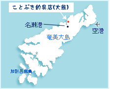 地図（奄美大島、大熊漁港ことぶき丸）