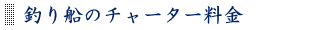 釣船のチャーター料金