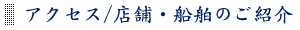 アクセス/店舗・船舶のご紹介