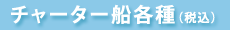 チャーター船各種　(税込)