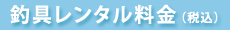 釣具レンタル料金（税込）